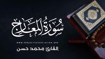 سورة المعارج كاملة | القارئ محمد حسن