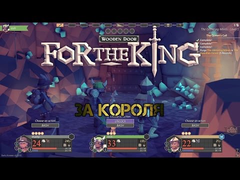 Видео: For The King. За Короля!