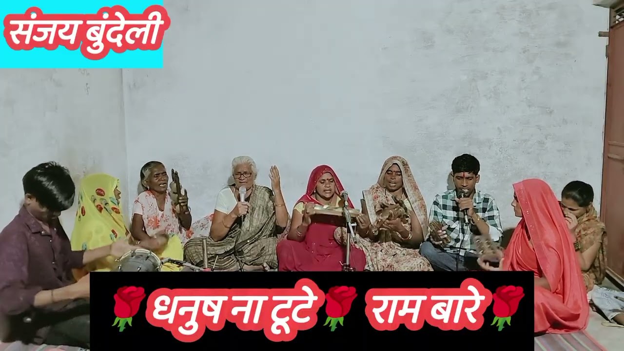 🌻🥀धनुष ना टूटे 💐राम बारे🌻🥀 बहुत ही प्यारा भजन, 🌹🌴🎄🎋🍄🪴