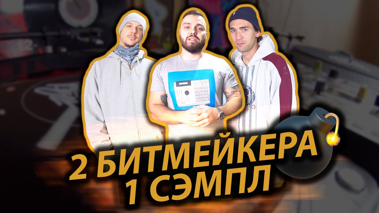 YouTube에서 2 БИТМЕЙКЕРА 1 СЭМПЛ | Сэмплирование на MPC Live 2, MPC 2500 | JMA, Dr.Mel, Genereita, Boom bap, 0+ 보기 YouTube에서 2 БИТМЕЙКЕРА 1 СЭМПЛ | Сэмплирование на MPC Live 2, MPC 2500 | JMA, Dr.Mel, Genereita, Boom bap, 0+ 보기