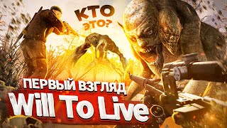 [Первый взгляд] в Will To Live Online