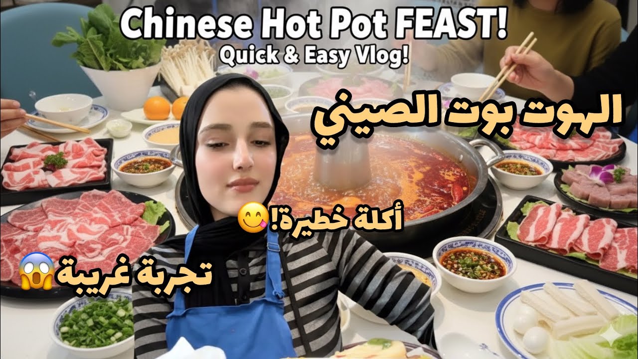 حلال | رجعت آكل الهوت بوت 火锅 من تاني! 🇨🇳تجربة جديدة مع الأكل الصيني  | مصرية في الصين