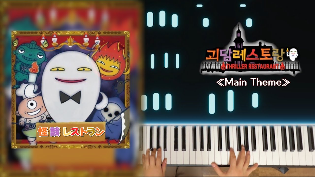 괴담레스토랑 (Kaidan Restaurant OST) -