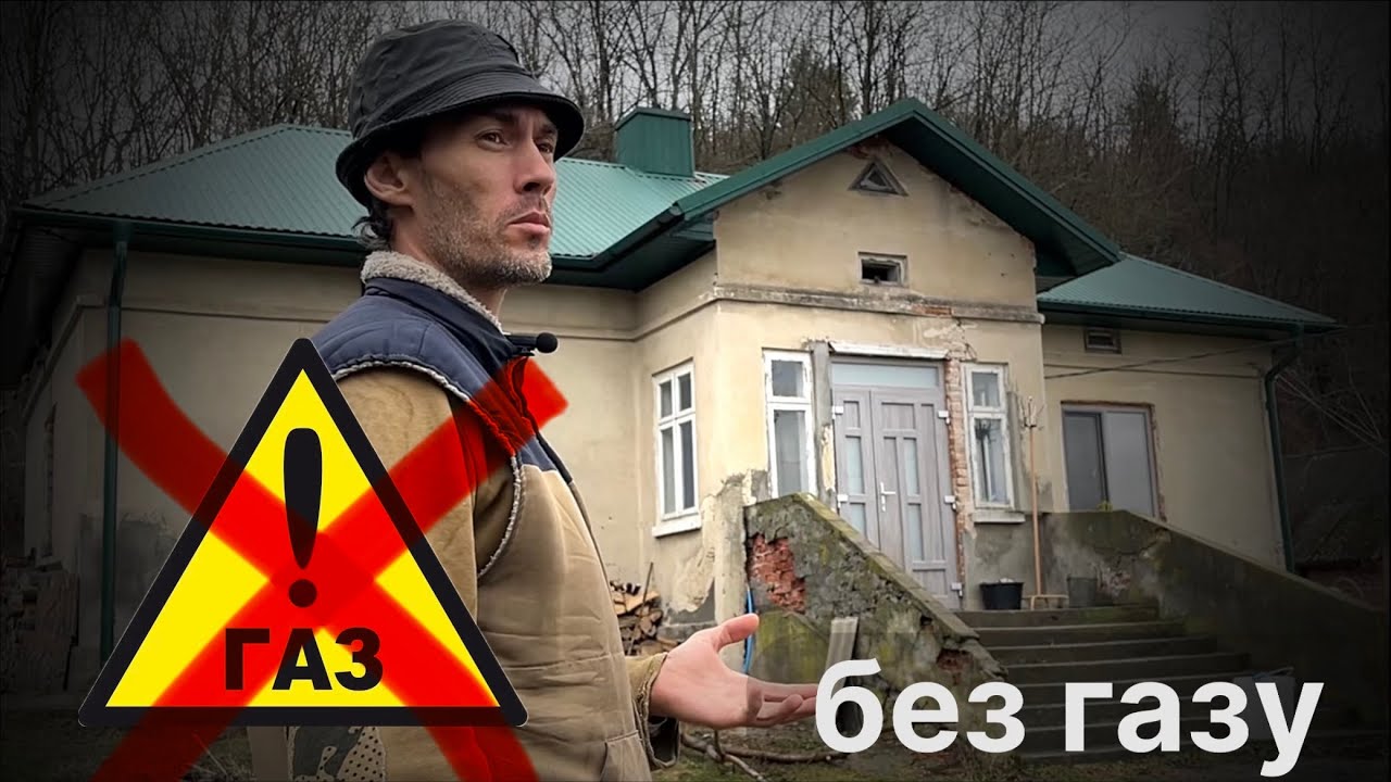 Як вижити без газу в селі.