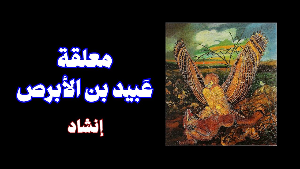 معلقة عَبيد بن الأبرص (إنشاد)