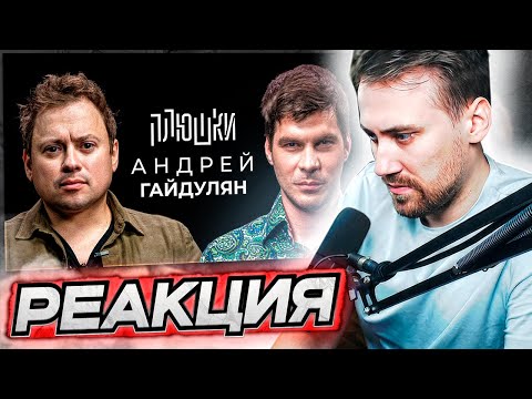 DEADP47 СМОТРИТ: Андрей Гайдулян - Про Сашутаню + САШАБОГДАН - Единственная серия / Плюшки
