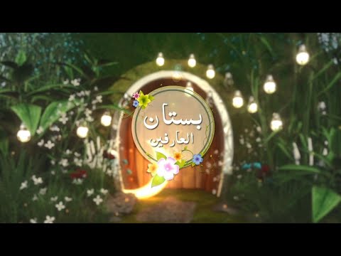 بستان العارفين 4 الشيخ أبو طالب المكي