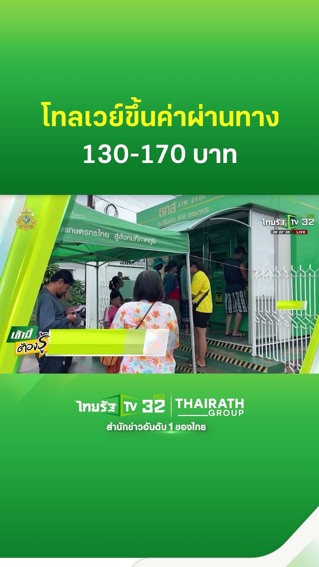 โทลเวย์ขึ้นค่าผ่านทาง 130-170 บาท | ThairathTV
