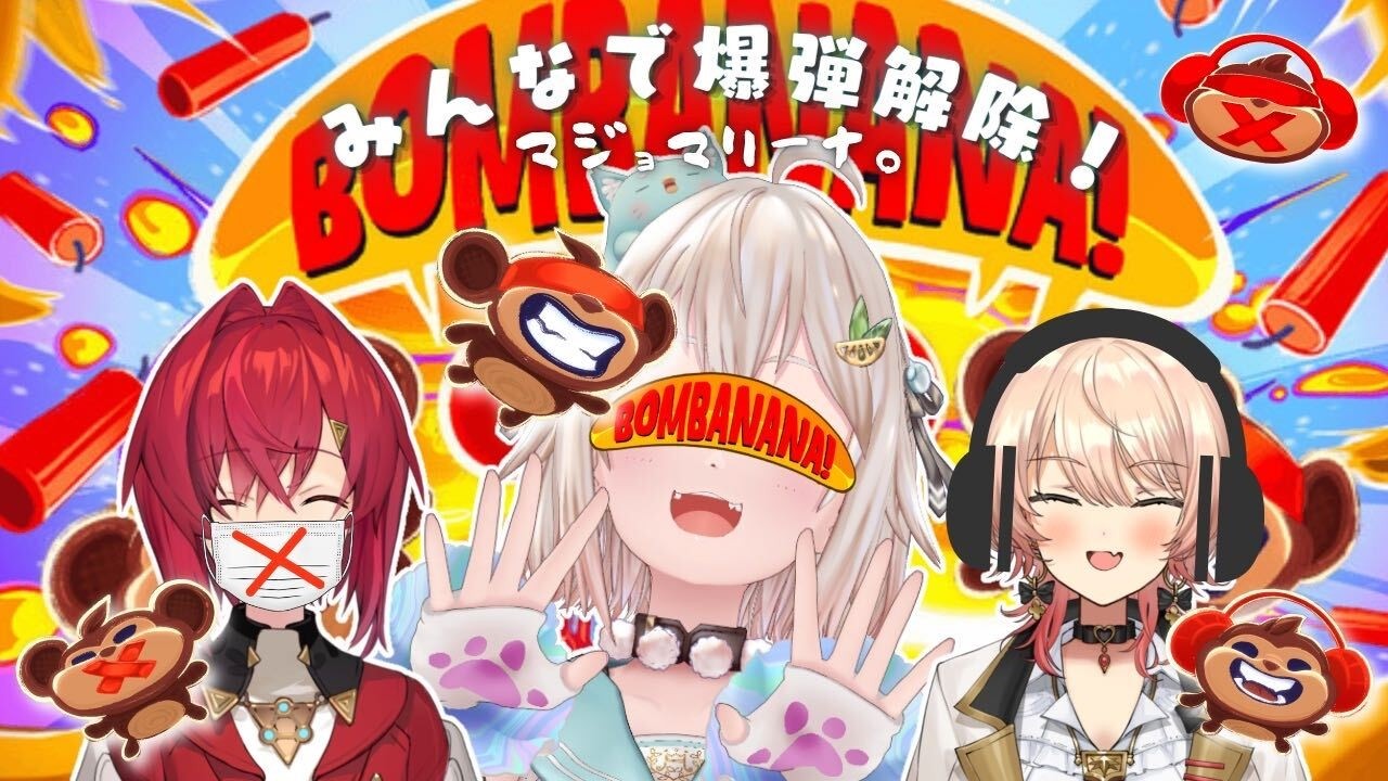 【 BOMBANANA! 】見ざる🙈言わざる🙊聞かざる🐵３人協力爆弾解除ゲーム with マジョマリーナ【 にじさんじ┊︎葉山舞鈴/アンジュ・カトリーナ/ニュイ・ソシエール/コラボ 】
