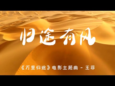 💖归途有风 (《万里归途》电影主题曲) - 王菲💖高音质动态歌词 Pinyin Lyrics 华语抖音神曲 新歌推荐👍The Now Moment