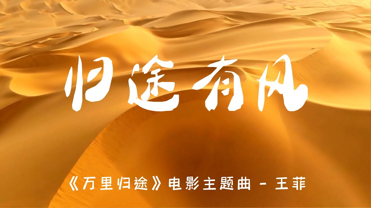 💖归途有风 (《万里归途》电影主题曲) - 王菲💖高音质动态歌词 Pinyin Lyrics 华语抖音神曲 新歌推荐👍The Now Moment