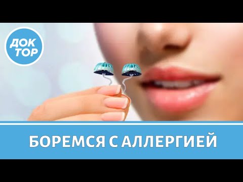 Зачем нужны фильтры для носа и как избавиться от аллергии навсегда?