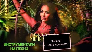 Татяна - Чалга коалиция (ИНСТРУМЕНТАЛ)