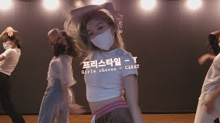 프리스타일 - Y [Girls choreo -  carat]