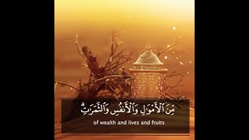 سورة البقرة الآية : 155-156 -  القارئ أحمد برهان محمد