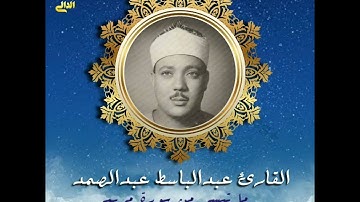 تلاوة رائعة بصوت فضيلة القارئ عبدالباسط عبدالصمد رحمه الله يتلوا علينا ما تيسر من سورة مريم