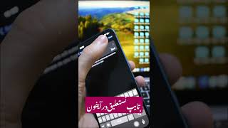 تایپ نستعلیق در آیفون screenshot 4