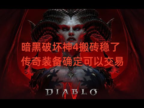 暗黑破坏神4搬砖稳了，传奇装备确定可以交易