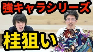 【神ガチャシリーズ到来】幕末維新伝を桂小五郎狙いでガチャる！【モンスト】【なうしろ】