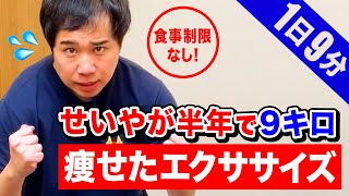 【ダイエット】1日9分だけ!食事制限なし! せいやが半年で9キロ痩せたエクササイズを紹介!!【霜降り明星】