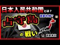 【ゆっくり歴史解説】教科書に載らない戦争。敗戦後に「もう1回戦争」が起こった理由とは?【占守島の戦い】