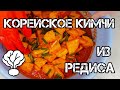 Корейское Кимчи Кактуги из Редьки Дайкон Рецепт Kkakdugi Korean Radish Kimchi recipe 설렁탕집 깍두기