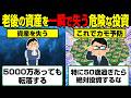 老後貧乏になる…特に50代以上が絶対やってはいけない投資5選