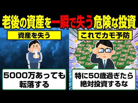 老後貧乏になる…特に50代以上が絶対やってはいけない投資5選