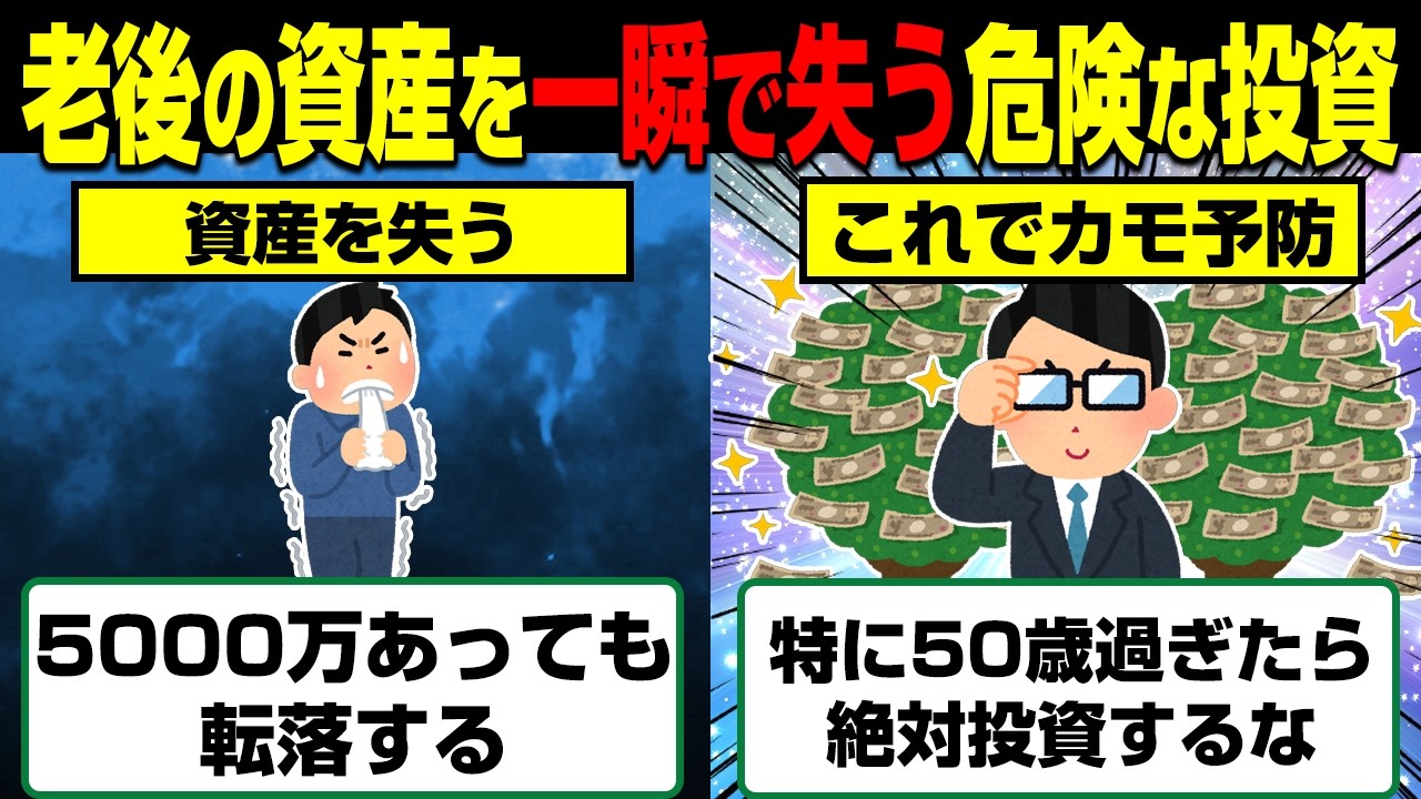 老後貧乏になる…特に50代以上が絶対やってはいけない投資5選