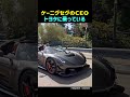 ケーニグセグのCEOトヨタに乗っている
