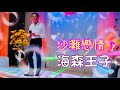 沙灘戀情 KTV伴奏 沙灘戀情 KTV伴奏
