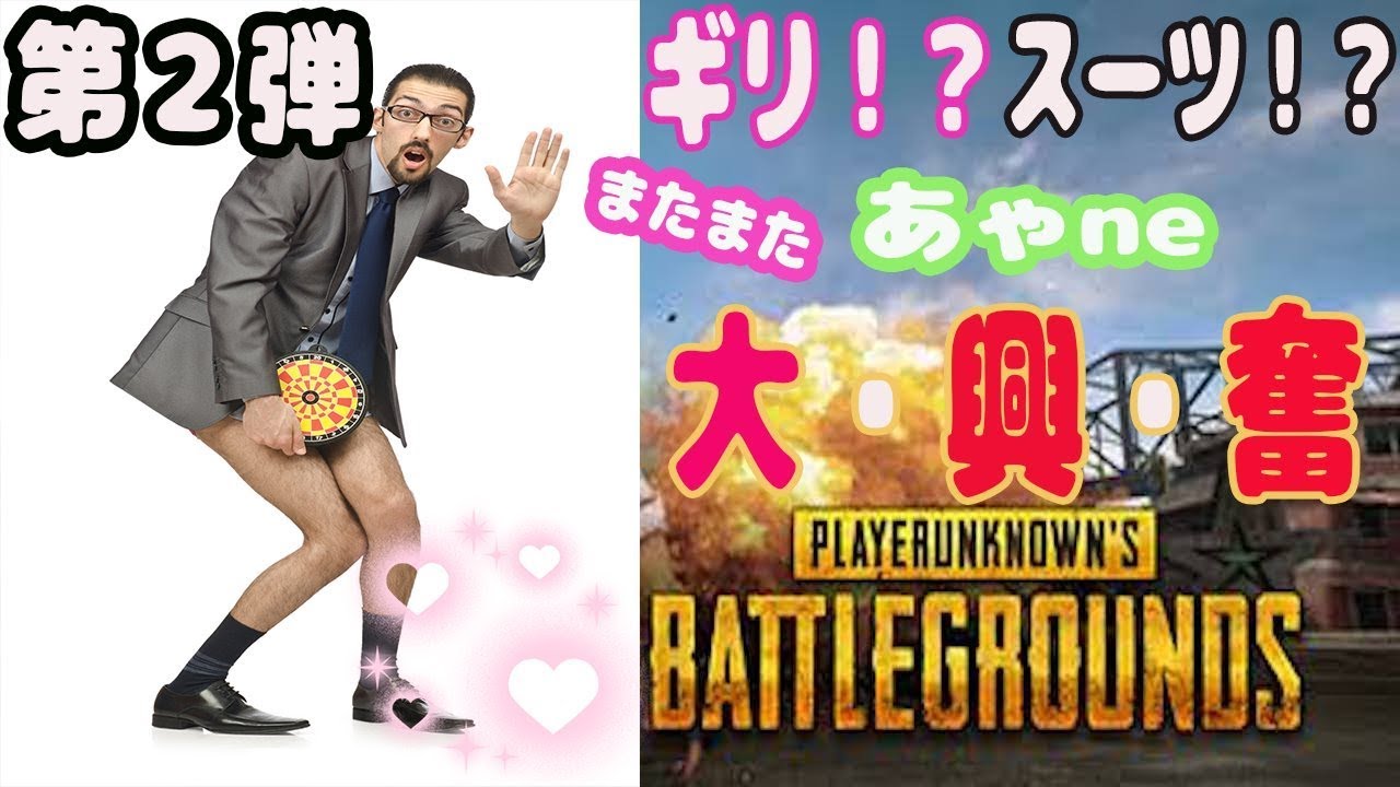 Pubg 第２弾 またまた ギリ スーツ 大興奮 あゃne Youtube