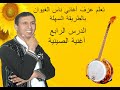 كيفية عزف أغاني ناس الغيوان بالطريقة السهلة للمبتدئين فقط الدرس 4 أغنية الصينية كيفية عزف أغاني ناس الغيوان بالطريقة السهلة للمبتدئين فقط الدرس 4 أغنية الصينية