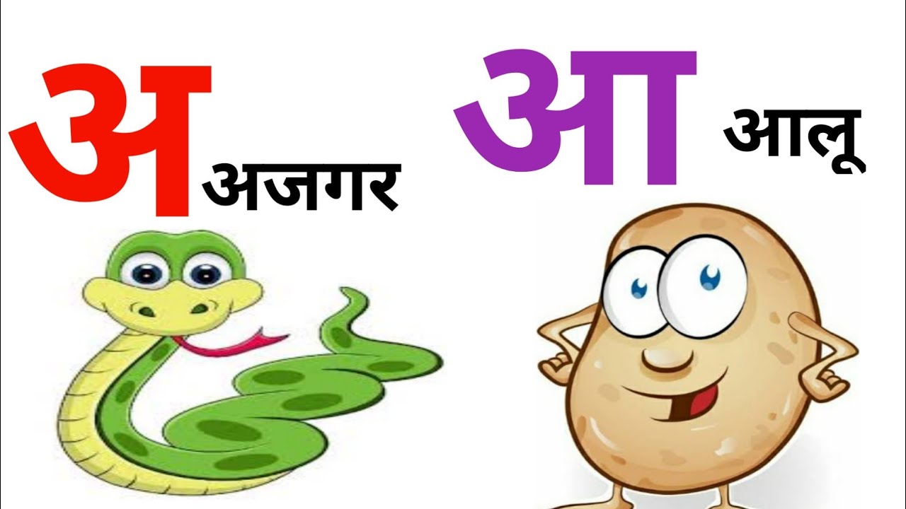 अ से अजगर, अ से अनार, आ से आलू, अ आ इ ई, हिंदी वर्णमाला, Hindi varnmala ...