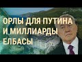 Где прячут деньги Назарбаев и Путин. Байден против войны. ЦБ против крипты | ВЕЧЕР | 20.1.22