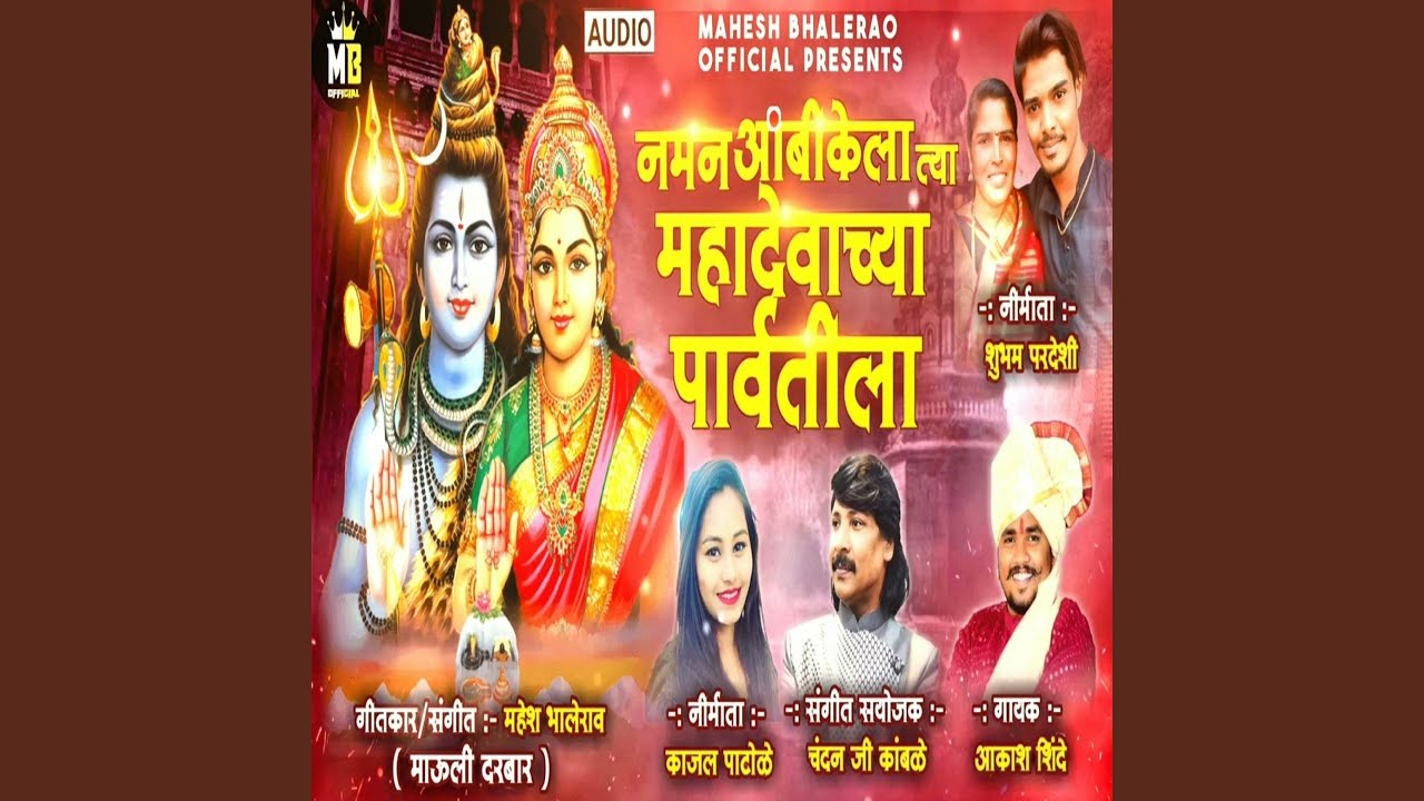 Naman Ambikela Tya Mahadevachya Parvatila