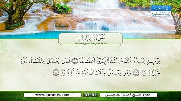 سورة الزلزلة | القارئ الشيخ: أحمد الطرابلسي