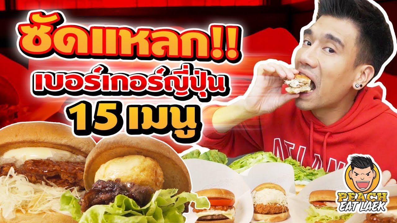 ซัดแหลก เบอร์เกอร์ญี่ปุ่น 15 เมนู EP73 ปี2 | PEACH EAT LAEK