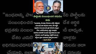 పార్టీలకు సంబంధించిన విషయం కాదు#pmmodi#modi#narendramodi#kamalhaasan#india#politics#fuel#save#shorts