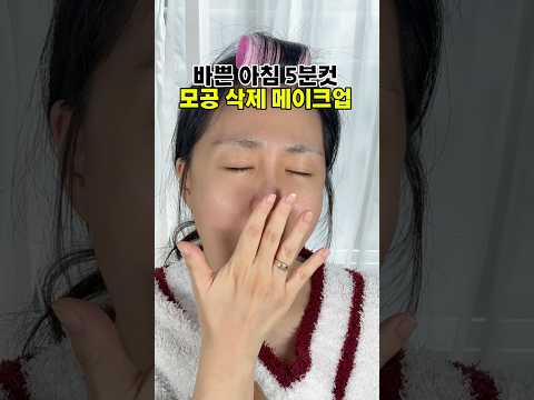 바쁜 아침 5분컷 모공 삭제 메이크업
