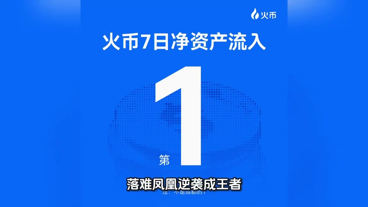 据DeFiLlama数据显示，火币HTX资金净流入排名第一！