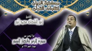 الشيخ أنور الشحات محمد أنور | أواخر سورة الزمر وقصار السور | ميت غمر 2011 م