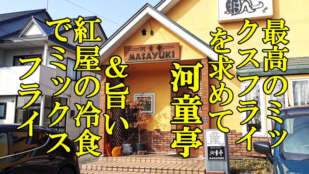 最高のミックスフライを求めて！河童亭 マサユキ＆旨い紅屋の冷食で