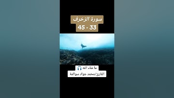 سورة الزخرف 33-45: القارئ/محمد جواد سوالمة