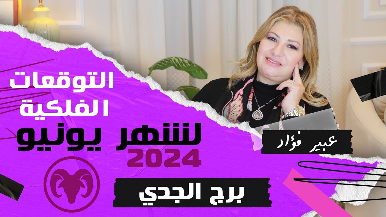 عبير فؤاد | توقعات #برج_الجدي  لشهر يونيو ( حزيران ) 2024  قراءة تفصلية مال | حب وعاطفة و ايام حظك