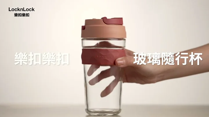 樂扣樂扣清新耐熱玻璃隨行杯～想怎麼喝就怎麼喝！ - 天天要聞