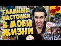 САМЫЕ ГЛАВНЫЕ НАСТОЛЬНЫЕ ИГРЫ В МОЕЙ ЖИЗНИ