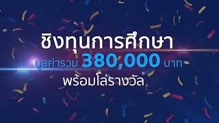 เยาวชนสร้างสรรค์สื่อ สื่อสร้างสรรค์วัฒนธรรม ชิงทุนการศึกษา