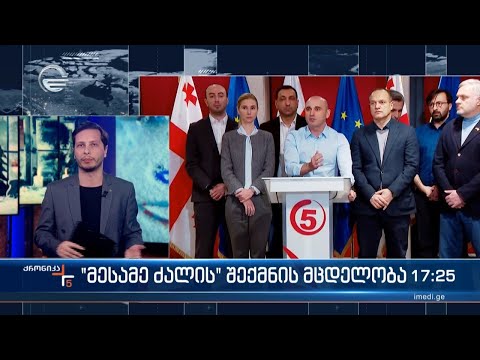 „მესამე ძალის“ შექმნის მცდელობა