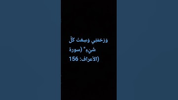 وَرَحْمَتِي وَسِعَتْ كُلَّ شَيْءٍ" (سورة الأعراف: 156)